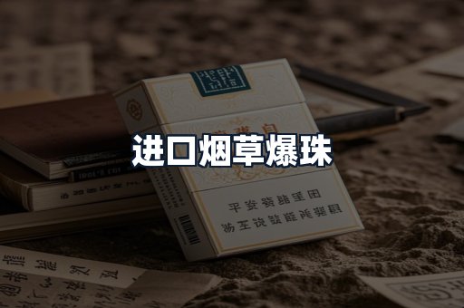 进口烟草爆珠