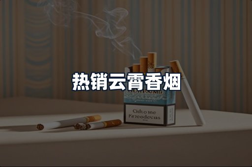 热销云霄香烟